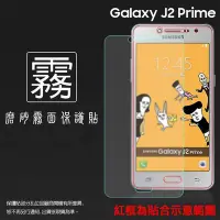 在飛比找Yahoo!奇摩拍賣優惠-霧面螢幕保護貼 SAMSUNG 三星 Galaxy J2 P