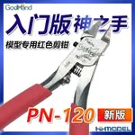 恆輝 神之手GODHAND究極超薄刃塑料模型專用鉗單刃剪鉗新版PN-120【臺灣出貨】 E3PL