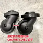 CROWN皇冠拉桿箱輪 HINOMOTO輪子羅傑旅行箱輪子 LOJEL旅行箱萬向輪 CCKW01