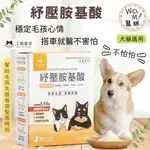 【汪喵星球&紓壓胺基酸】 安撫毛孩 舒緩焦慮 犬貓保健 放鬆情緒 穩定情緒 犬貓益生菌 寵物保健 突發壓力舒緩專用