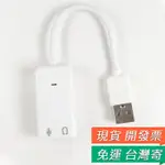 USB聲卡 7.1聲道 音效卡 外置聲卡 USB 7.1 外置音效 適用WIN7 W10 XP 聲卡 USB音效卡