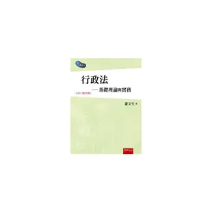 行政法：基礎理論與實務(2023增訂6版)(蕭文生) 墊腳石購物網