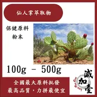 在飛比找蝦皮購物優惠-減加壹 仙人掌萃取物 100g 500g 保健原料 食品原料