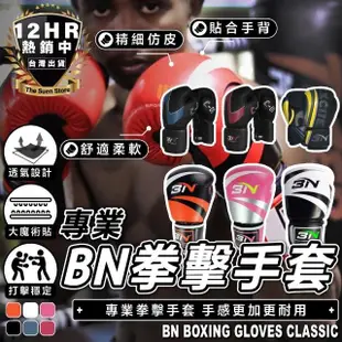 【S-SportPlus+】拳擊手套 經典款BNFIGHT拳套(拳套 打擊手套 格鬥手套 搏擊手套 PU拳套 拳擊 泰拳)