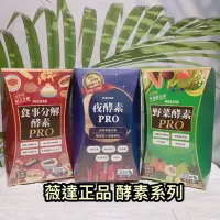 在飛比找蝦皮購物優惠-全新正品🍃 WEDAR薇達 食事分解酵素 夜酵素 野菜酵素 