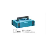 胖達人五金 MAKITA 牧田1號 MAKPAC可堆疊系統工具箱 堆疊收納箱 821549-5 1號堆疊箱