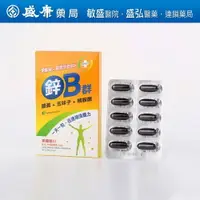 在飛比找樂天市場購物網優惠-美國進口-鋅B群 軟膠囊10's/盒