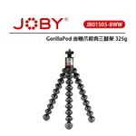 EC數位 JOBY GORILLAPOD 金剛爪經典三腳架 325G JB01505 自拍腳架 不銹鋼球型雲台