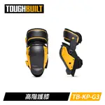 TOUGHBUILT TB-KP-G3 高階護膝