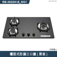 在飛比找有閑購物優惠-林內【RB-302GH(B)_NG1】檯面式防漏三口爐瓦斯爐