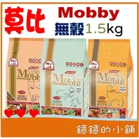 在飛比找蝦皮購物優惠-Mobby Choice莫比貓飼料（1.5Kg / 包）莫比