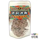 皇膳吉享 台灣薄荷冰梅(冰梅肉) 50G/包 <無子梅肉/蜜餞/果乾>［滿99元才出貨］【合迷雅旗艦館】