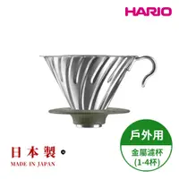 在飛比找PChome24h購物優惠-【HARIO官方】日本製 V60戶外用金屬不鏽鋼濾杯 (1~