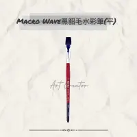 在飛比找蝦皮購物優惠-Macro Wave ART19 黑貂毛水彩筆(平筆)