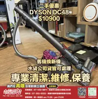 在飛比找露天拍賣優惠-奇機通訊【DYSON】 二手優惠 DC48 已全機清潔消毒 