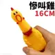 16cm 小號慘叫雞 /一隻入(促20) 尖叫雞 咕咕雞 寵物玩具 狗狗玩具 解壓玩具 發聲玩具 會叫的雞 舒壓玩具 磨牙玩具 -YF16735