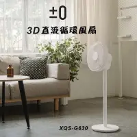 在飛比找PChome24h購物優惠-±0 正負零 XQS-G630 3D直流循環風扇