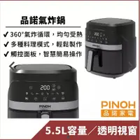 在飛比找蝦皮購物優惠-【PINOH品諾】5.5L 微電腦氣炸鍋 DX-5508MB