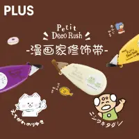 在飛比找蝦皮購物優惠-*斑馬文具館* 賢伊新品日本PLUS普樂士PETIT DEC