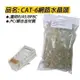 單顆賣場 CAT6 RJ45 8P8C PC外殼 銅合金材質 水晶頭 網路線 網路水晶頭