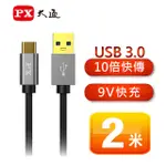 PX大通 UAC3-2B  USB 3.0 A TO C 超高速充電傳輸線【電子超商】