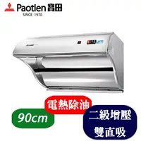 在飛比找PChome24h購物優惠-Paotien 寶田 直吸式強力增壓 排油煙機 PR-102