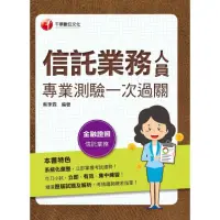 在飛比找momo購物網優惠-【MyBook】112年信託業務人員專業測驗一次過關 金融證