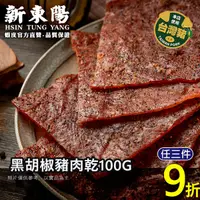 在飛比找蝦皮商城優惠-新東陽黑胡椒豬肉乾100G【新東陽蝦皮旗艦店】 豬肉乾 肉乾