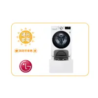 在飛比找蝦皮購物優惠-【陽光家電】LG 雙能洗 WD-S15TBW + WT-SD