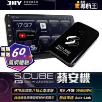 在飛比找momo購物網優惠-JHY S.CUBE 蘋安機CarPlay轉安卓系統 8核4
