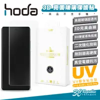 在飛比找蝦皮商城優惠-hoda 3D 亮面 UV 玻璃貼 保護貼 螢幕貼 防刮貼 