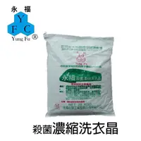 在飛比找蝦皮購物優惠-【永福】 殺菌濃縮洗衣晶20KG 包裝 活氧殺菌 快速溶解 