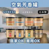 在飛比找樂天市場購物網優惠-[日本][現貨] GONESH 空氣芳香膠 共14款 78g