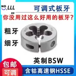 3L🔹含鈷圓板牙可調板牙BSW1/4-20 5/32 3/16 1/8-40 3/8-16 7/16-14 7/32英制