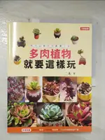 【書寶二手書T9／園藝_EAJ】多肉植物就要這樣玩_二木