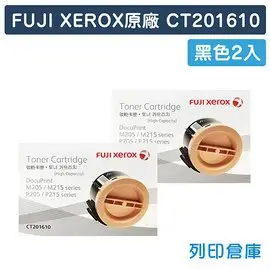 原廠碳粉匣 FUJI XEROX 2黑組合包 高容量 CT201610 (2.2K) /適用 DocuPrint P205b / P215b / M205b / M205f / M205fw / M215b / M215fw