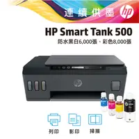 在飛比找PChome24h購物優惠-【登錄送贈品+升級2年保】HP SmartTank 500 