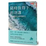 隨時放得下的功課：心靈病房的18堂終極學分