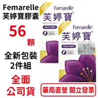 在飛比找蝦皮商城優惠-全新包裝 芙婷寶膠囊Femarelle 56粒/盒 2盒組 