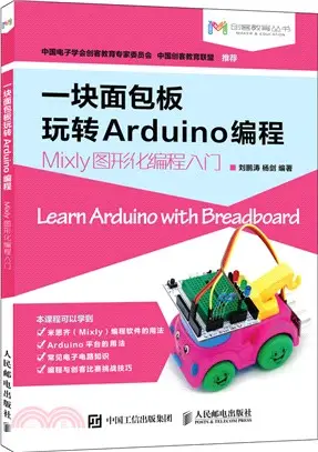 一塊麵包板玩轉Arduino編程Mixly圖形化編程入門（簡體書）