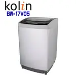 【KOLIN 歌林】 BW-17V05 17公斤單槽變頻全自動洗衣機(含基本安裝)