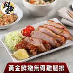 鮮食堂 黃金鮮嫩無骨雞腿排(6/12/20支) 獨門醃料 香氣四溢 美味首選 廠商直送