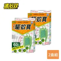 在飛比找環球Online優惠-【速必效】多翼式驅蚊寶-60日用X2盒