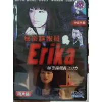 在飛比找蝦皮購物優惠-懷舊絕版日劇DVD 秘密諜報員Erika-栗山千明主演