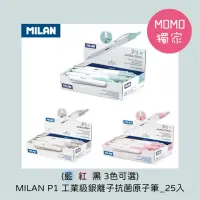 在飛比找momo購物網優惠-【MILAN】MOMO獨家超值量販包_MILAN P1 工業