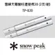 【Snow Peak】雪峰天幕營柱連接桿20 2支組(TP-020)