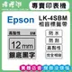 EPSON LK-4SBM【 12MM 銀底黑字 】相容標籤帶