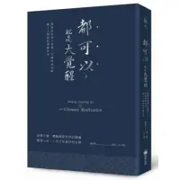 在飛比找momo購物網優惠-都可以，就是大覺醒（燙銀經典版）：開啟你的量子智慧，打破肉身