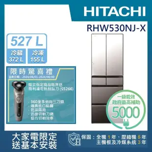 【HITACHI 日立】527L一級能效日製變頻六門冰箱(RHW530NJ-X)