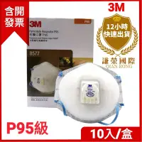 在飛比找樂天市場購物網優惠-3M口罩P95級8577 去除有機蒸氣專用,特殊活性碳 新加